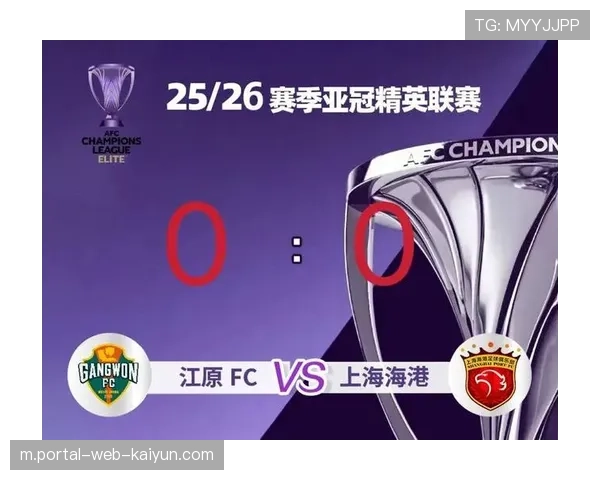 海港客场挑战江原FC 冬窗首胜希望寄托新援